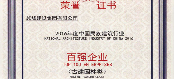 热烈祝贺公司荣获 “2016年度中国民族建筑行业（古建园林类）百强企业”荣誉称号